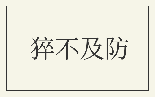猝不及防