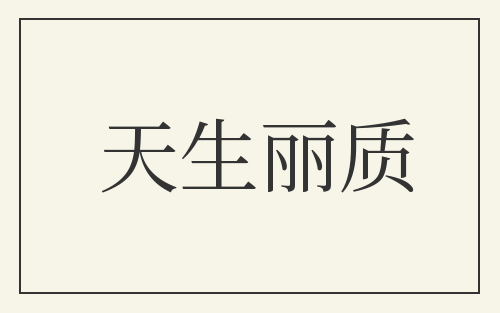 天生丽质