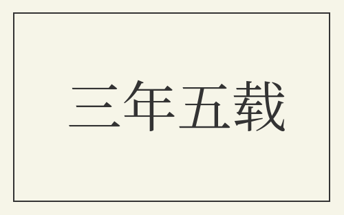 三年五载