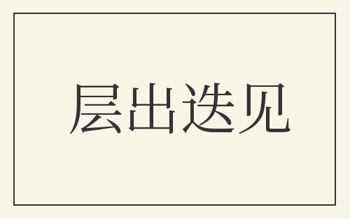 层出迭见