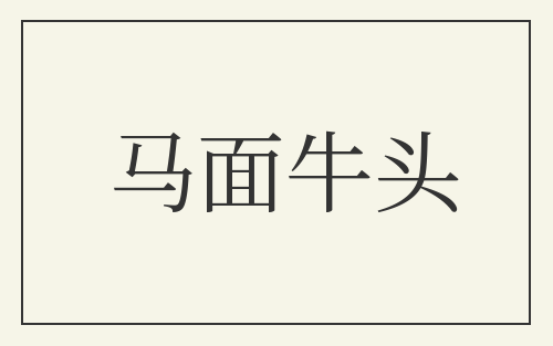 马面牛头