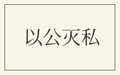 以公灭私