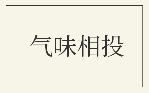 气味相投