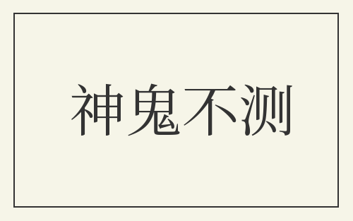 神鬼不测
