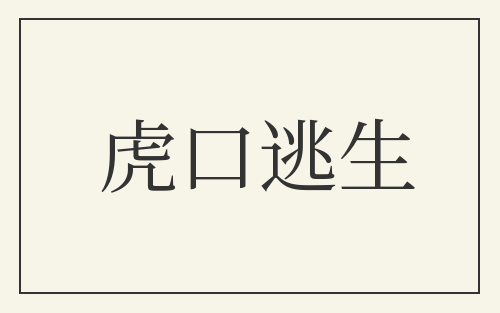 虎口逃生