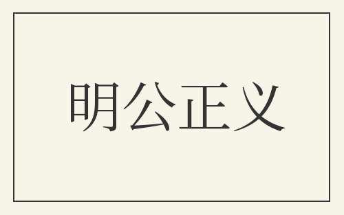 明公正义
