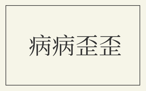 病病歪歪