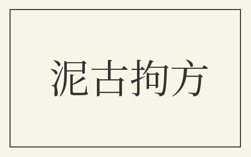 泥古拘方
