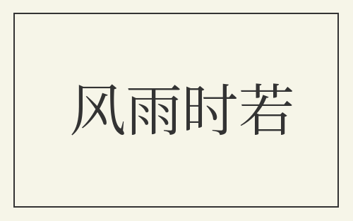 风雨时若