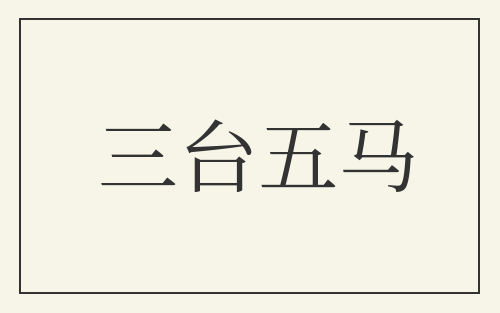 三台五马