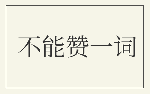 不能赞一词