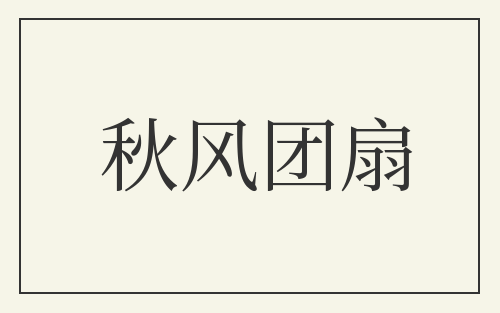 秋风团扇
