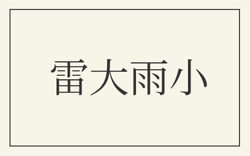 雷大雨小