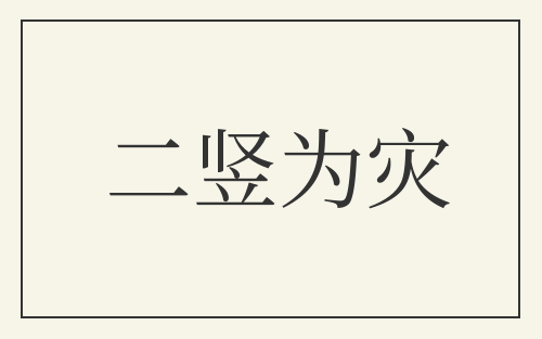 二竖为灾
