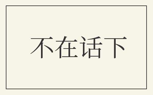 不在话下