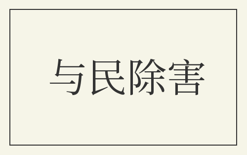 与民除害