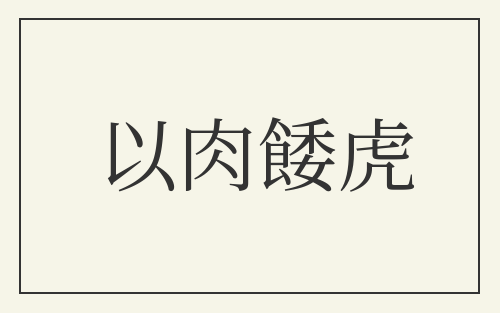 以肉餧虎