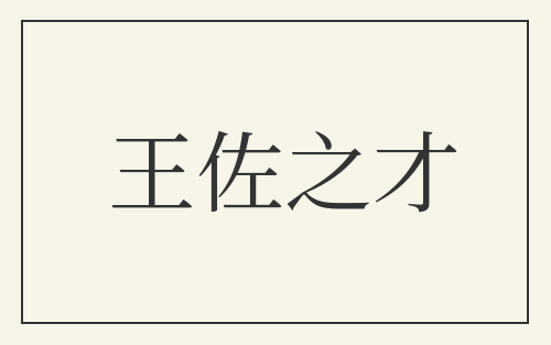 王佐之才