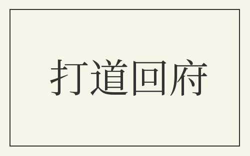 打道回府