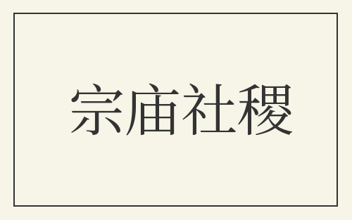 宗庙社稷