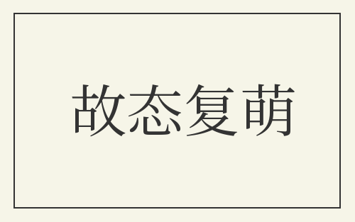 故态复萌