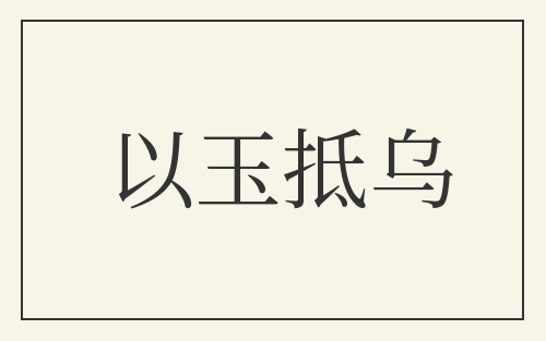 以玉抵乌