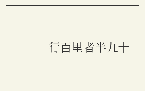 行百里者半九十