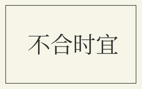 不合时宜