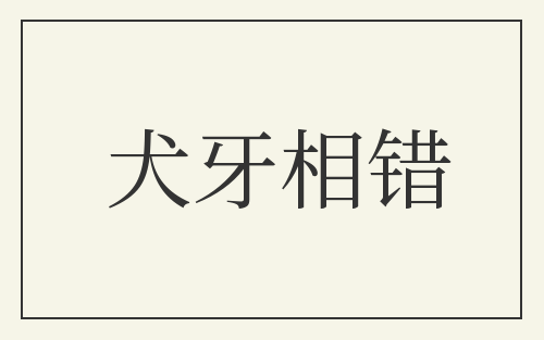 犬牙相错