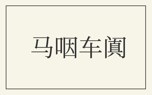 马咽车阗