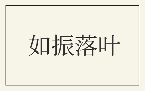 如振落叶