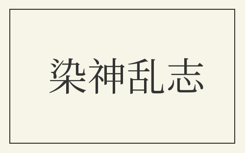 染神乱志