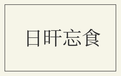 日旰忘食