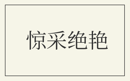 惊采绝艳
