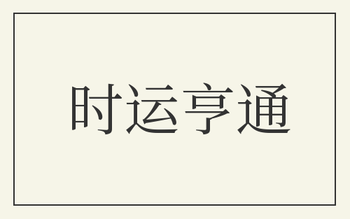 时运亨通