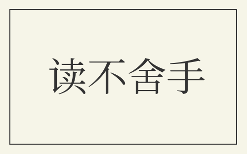 读不舍手