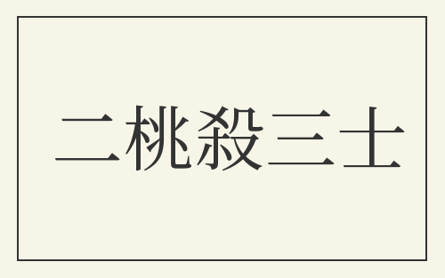 二桃殺三士