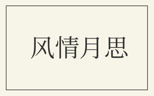 风情月思