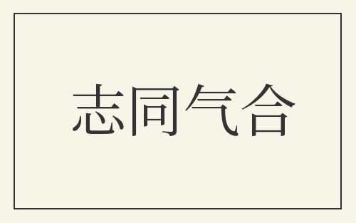 志同气合