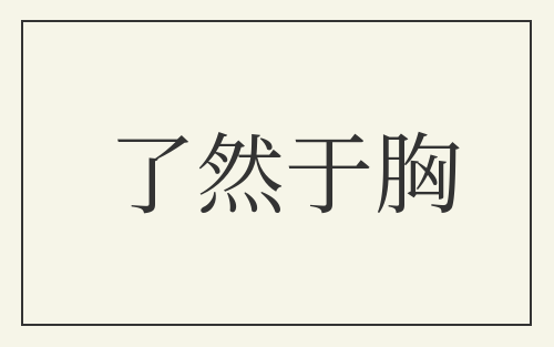 了然于胸