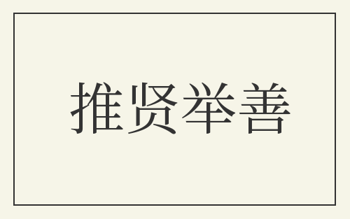 推贤举善