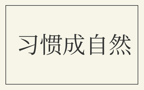 习惯成自然
