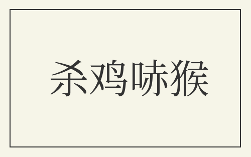 杀鸡哧猴