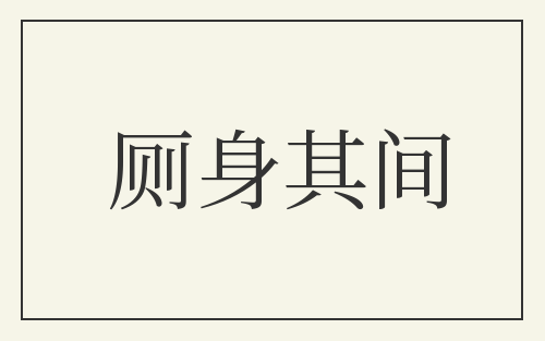 厕身其间