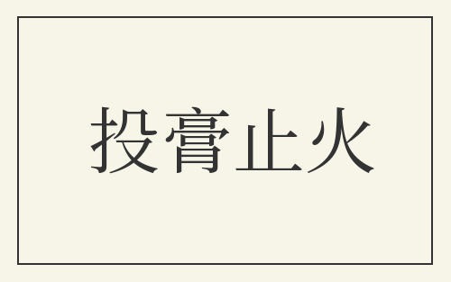 投膏止火