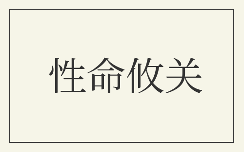性命攸关