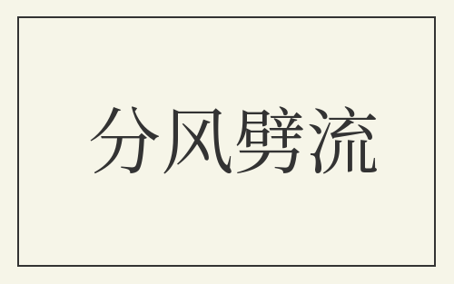 分风劈流