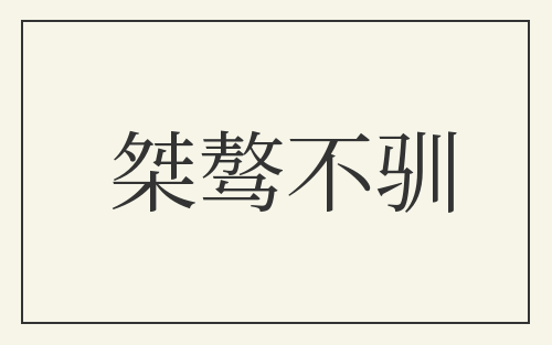 桀骜不驯