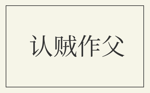 认贼作父