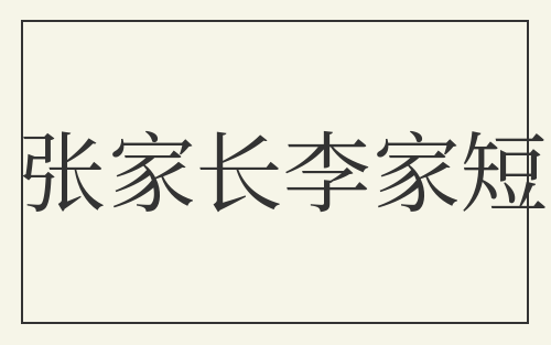 张家长李家短